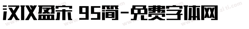 汉仪盈宋 95简字体转换